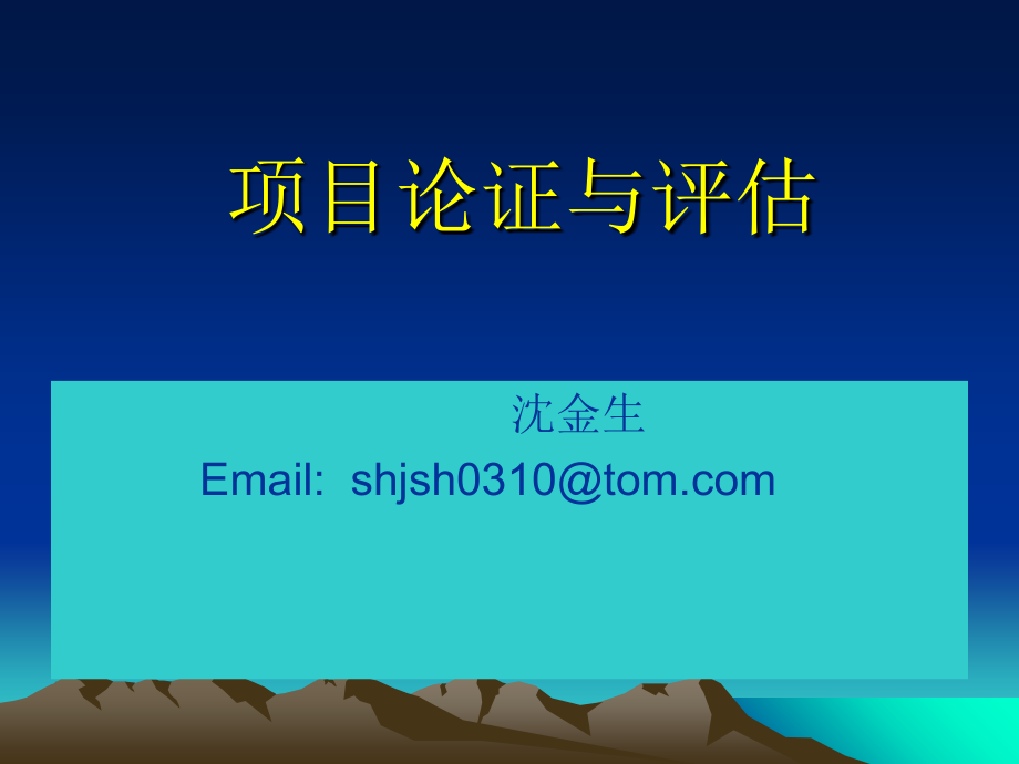 项目论证与评估概述(PPT 224页)_第1页