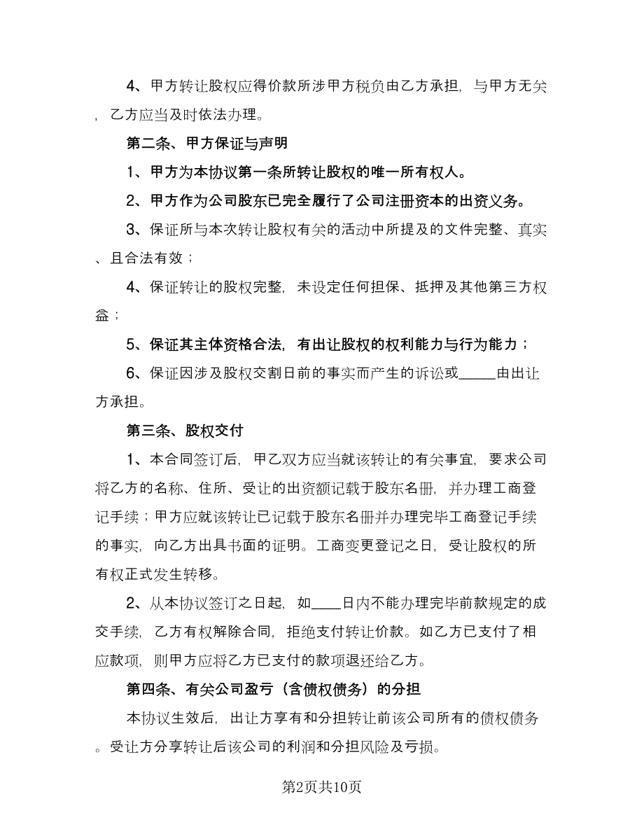 企业股东股权转让协议书标准样本（四篇）.doc_第2页