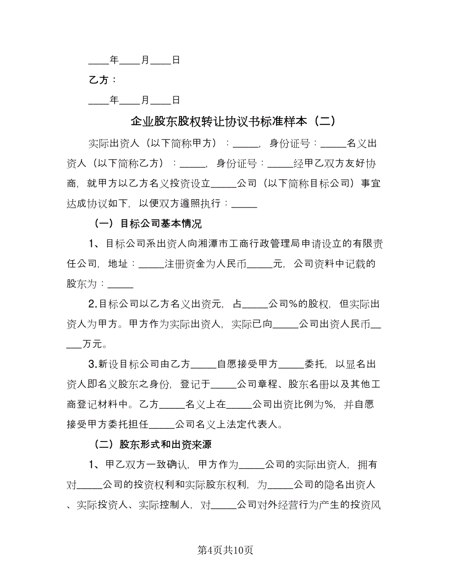 企业股东股权转让协议书标准样本（四篇）.doc_第4页