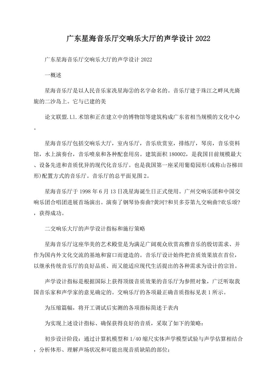 广东星海音乐厅交响乐大厅的声学设计2022_第1页