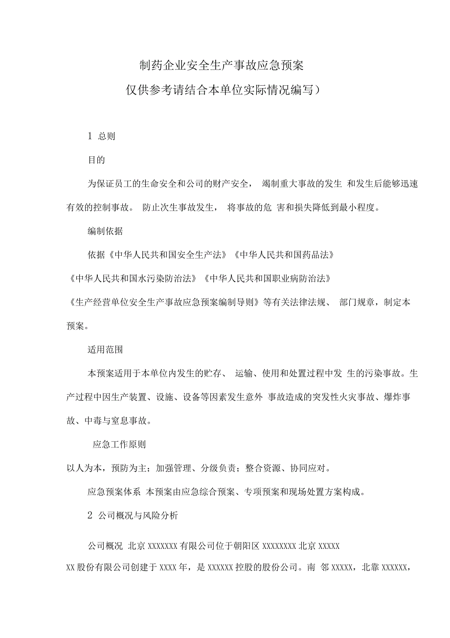 制药企业应急预案_第1页