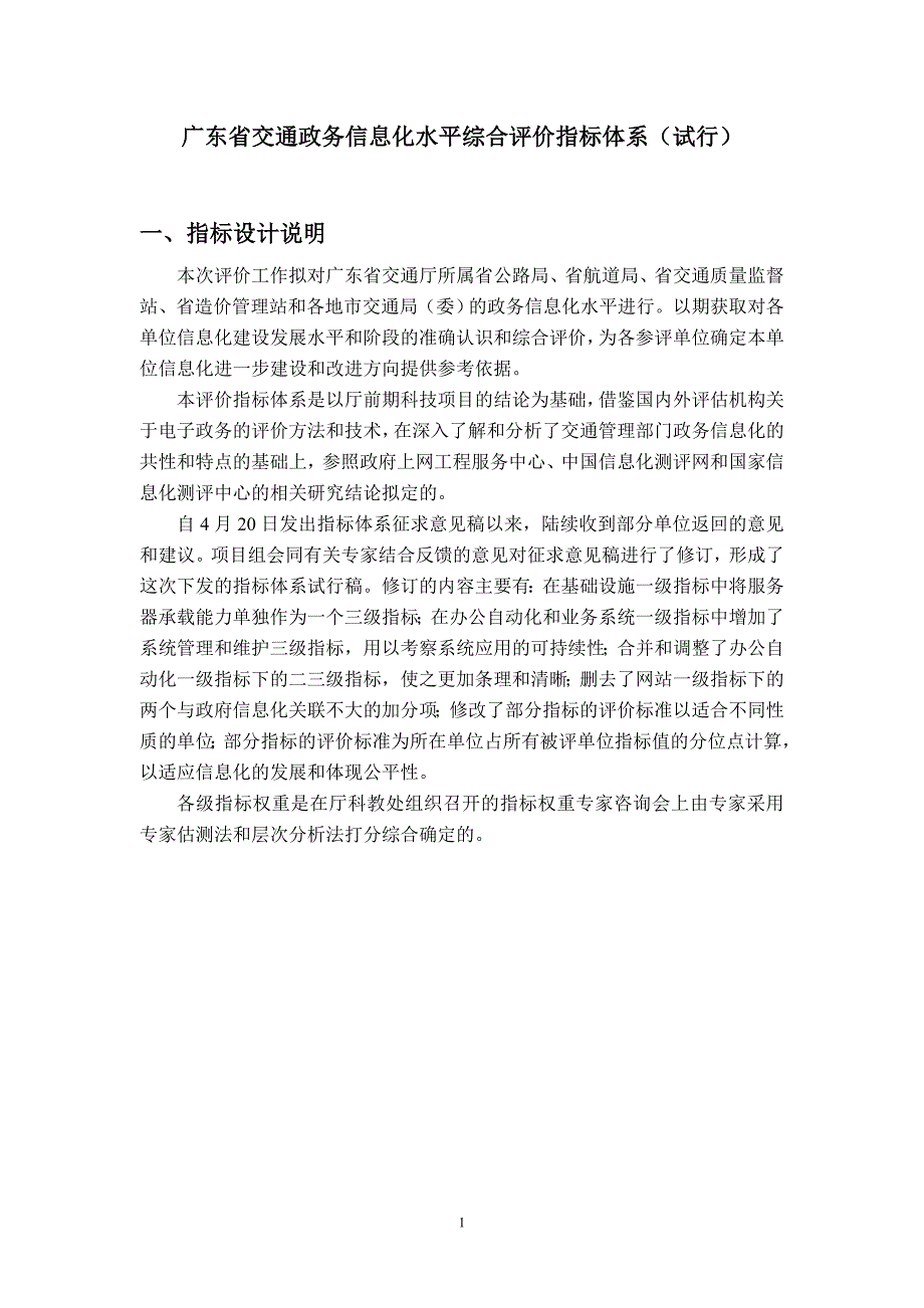 广东省交通政务信息化水平综合评价指标体系（试行）_第1页