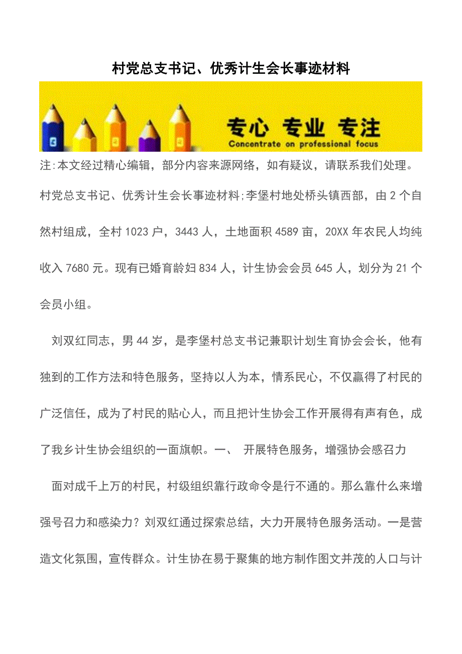 村党总支书记、优秀计生会长事迹材料【精品文档】.doc_第1页