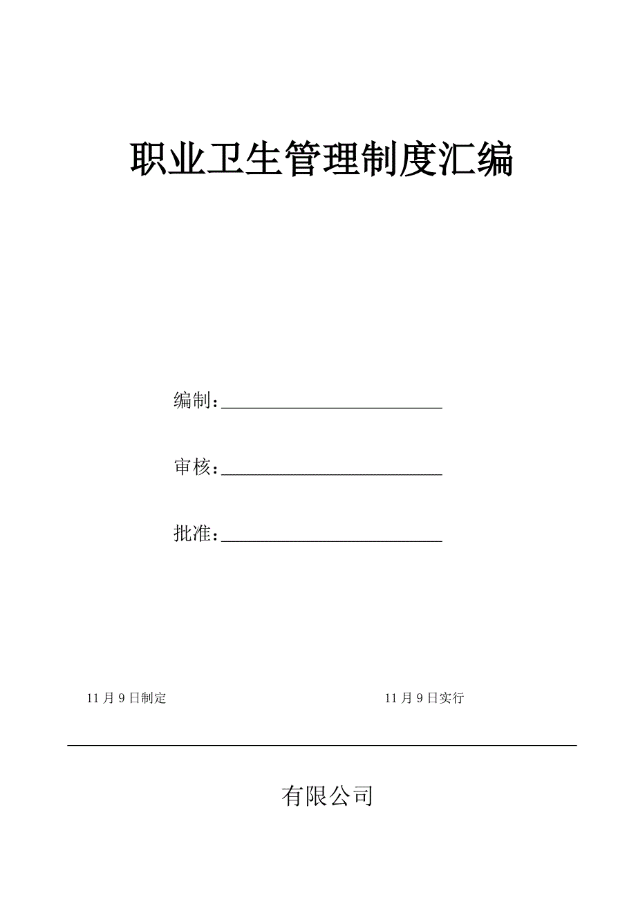 职业卫生管理新版制度汇编资料_第1页