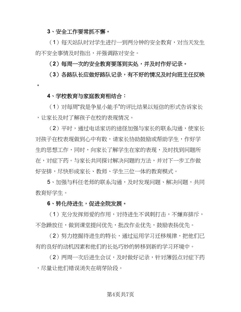 2023小学二年级学习计划标准范文（四篇）_第4页