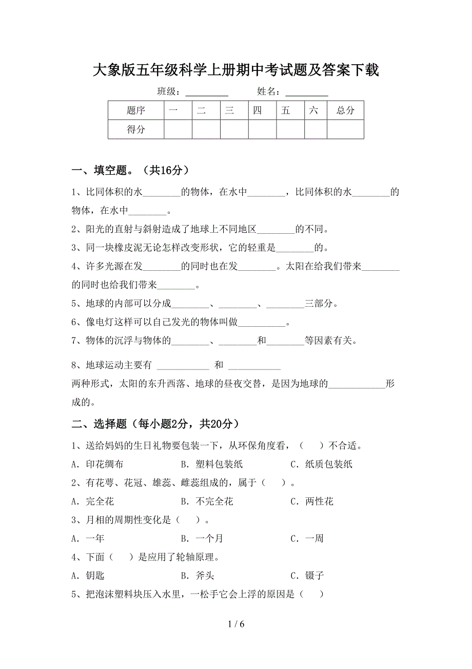 大象版五年级科学上册期中考试题及答案下载.doc_第1页