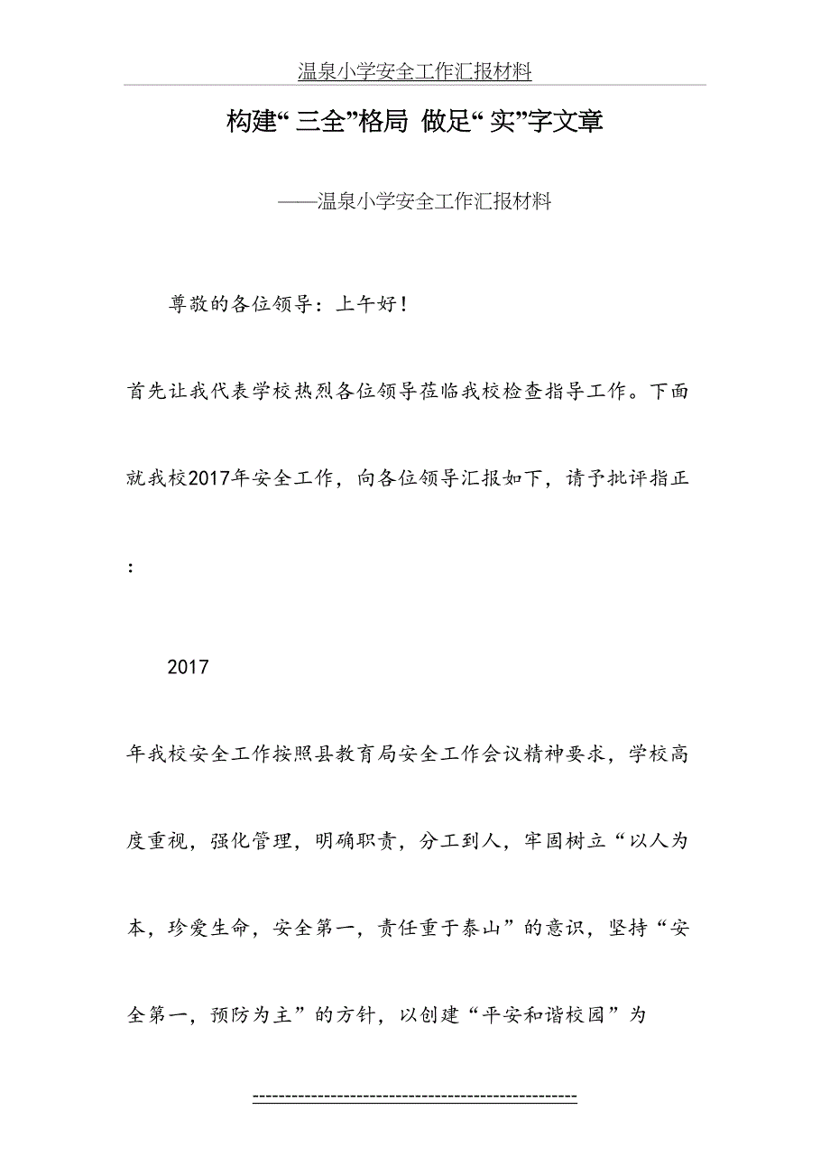 温泉小学安全工作汇报材料_第2页