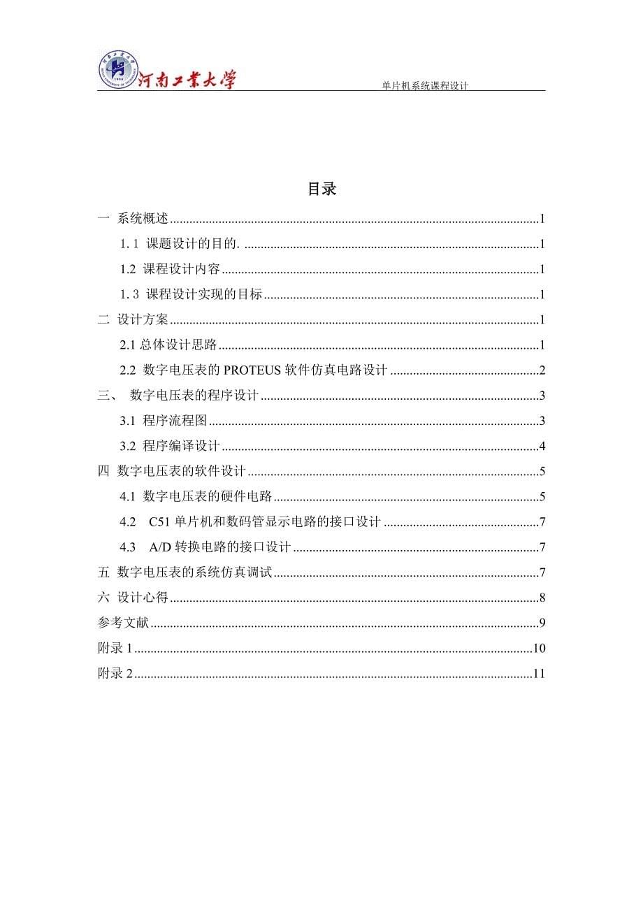 本科毕业设计-单片机--数字电压表的仿真设计_第5页