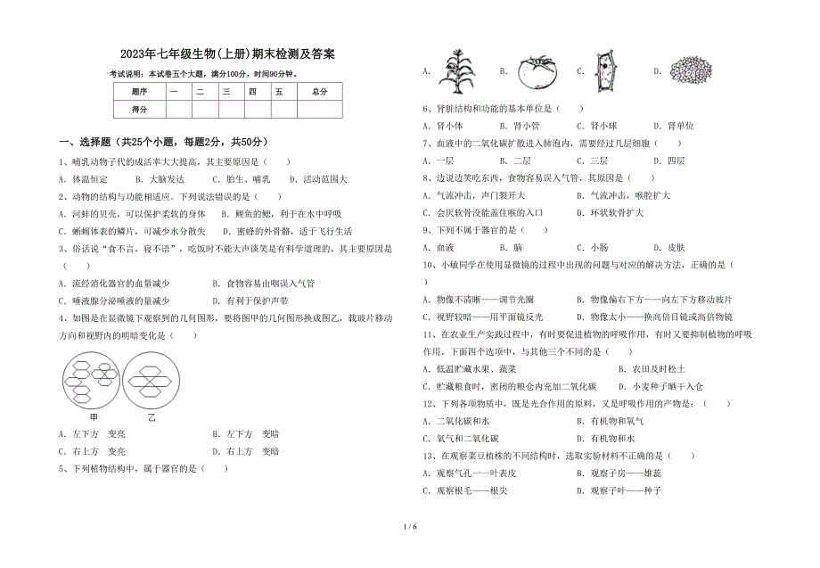 2023年七年级生物(上册)期末检测及答案.doc_第1页