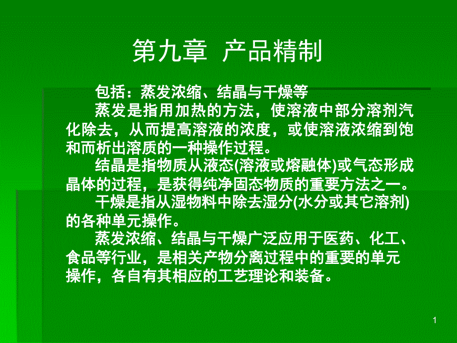 蒸发和结晶课堂PPT_第1页