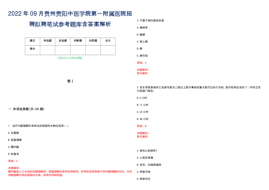 2022年09月贵州贵阳中医学院第一附属医院招聘拟聘笔试参考题库含答案解析_第1页