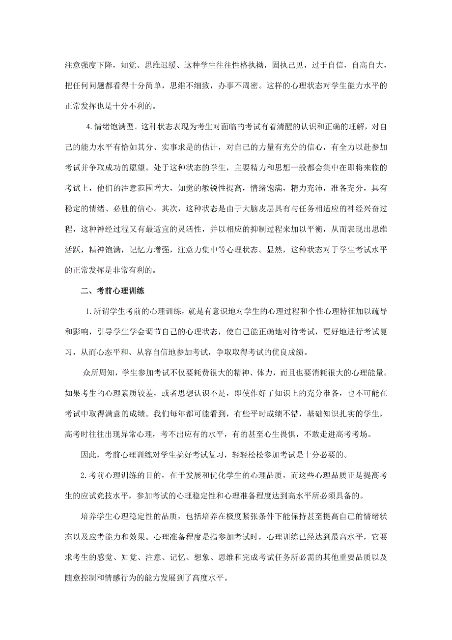 高中数学教学论文 谈谈学生考试前的心理调适和训练_第2页