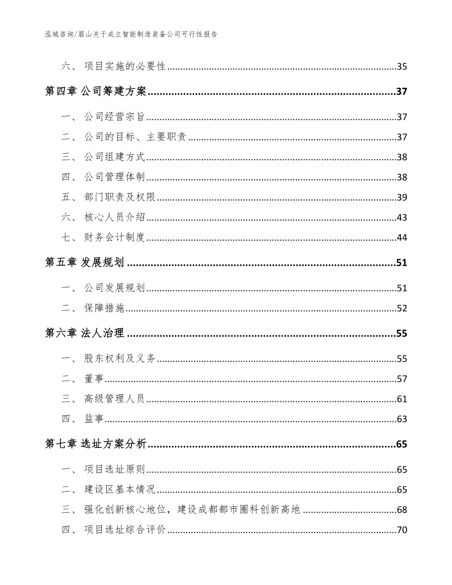 眉山关于成立智能制造装备公司可行性报告模板范本_第3页