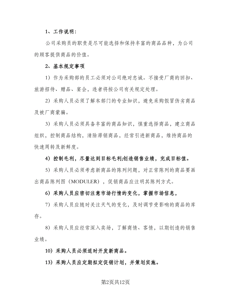 企业采购职员工作计划样本（5篇）_第2页