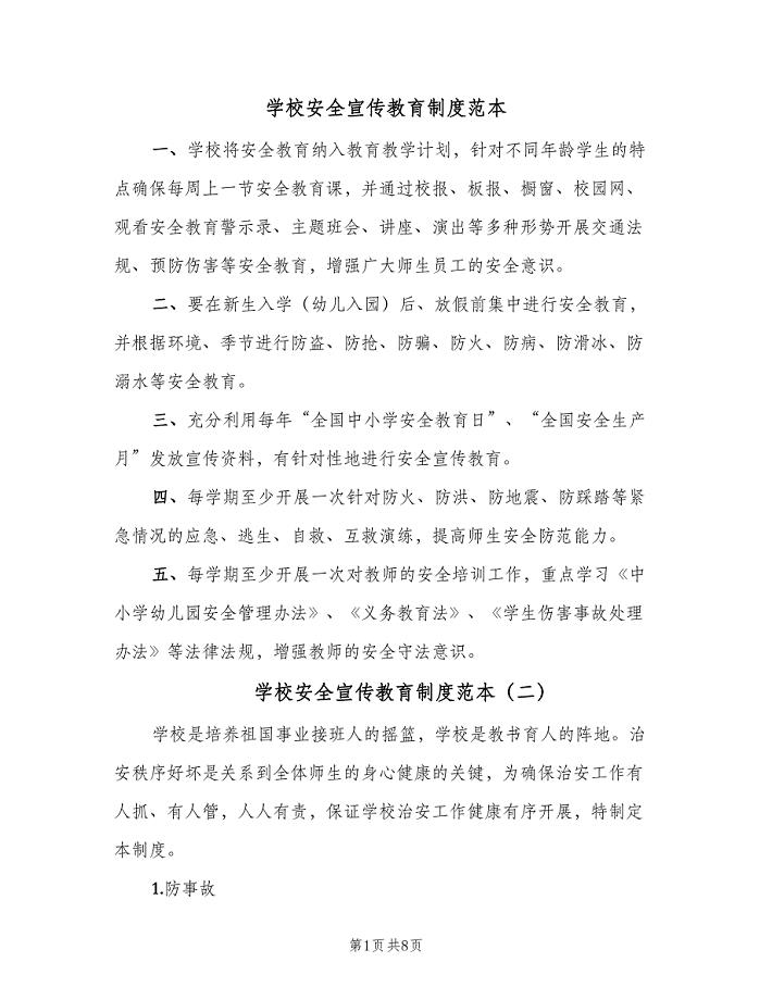学校安全宣传教育制度范本(6篇)