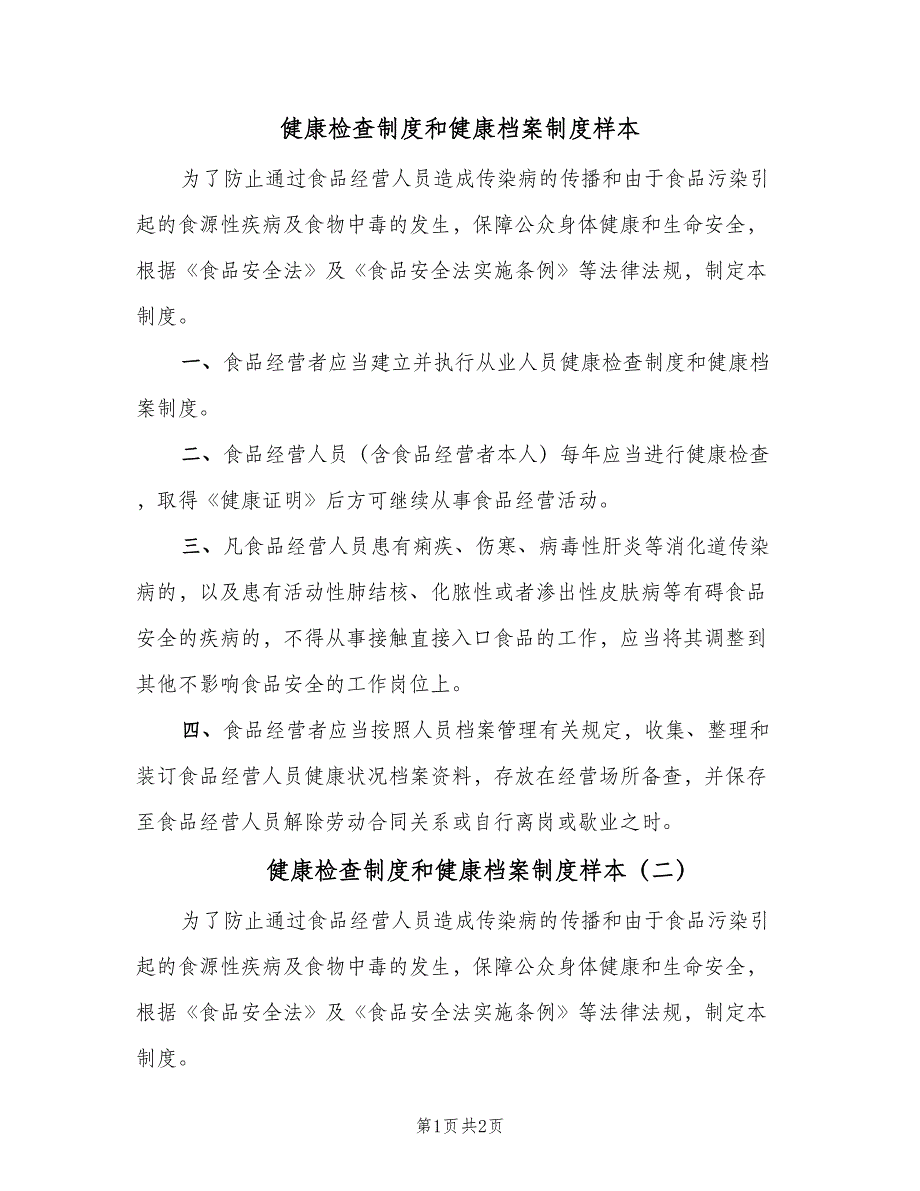 健康检查制度和健康档案制度样本（二篇）.doc_第1页