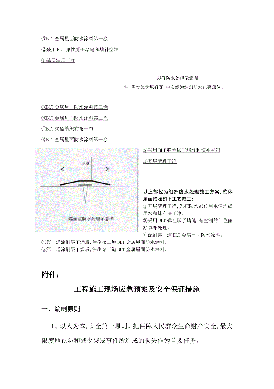 青岛装饰城金属屋面防水维修施工方案范本_第4页