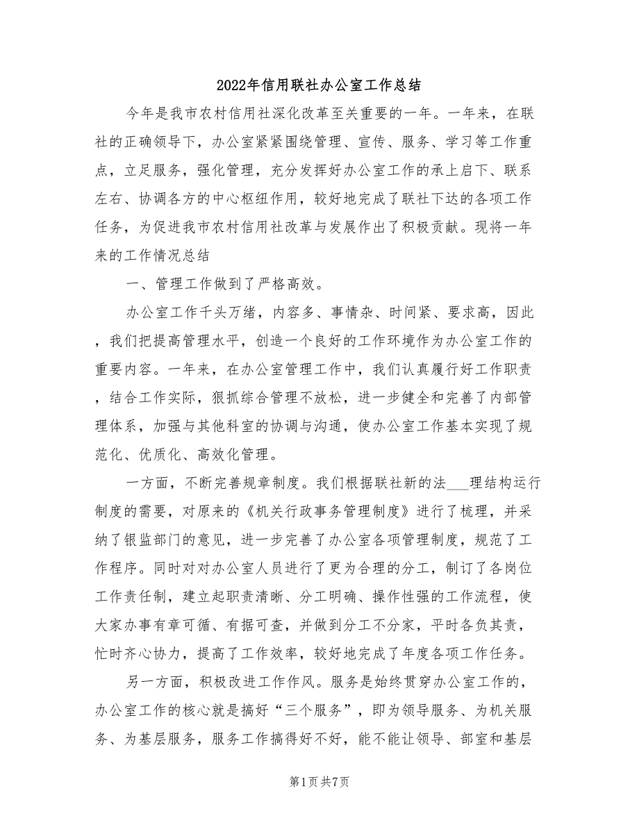 2022年信用联社办公室工作总结_第1页