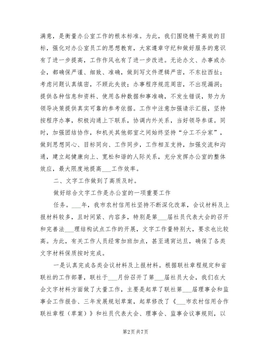 2022年信用联社办公室工作总结_第2页