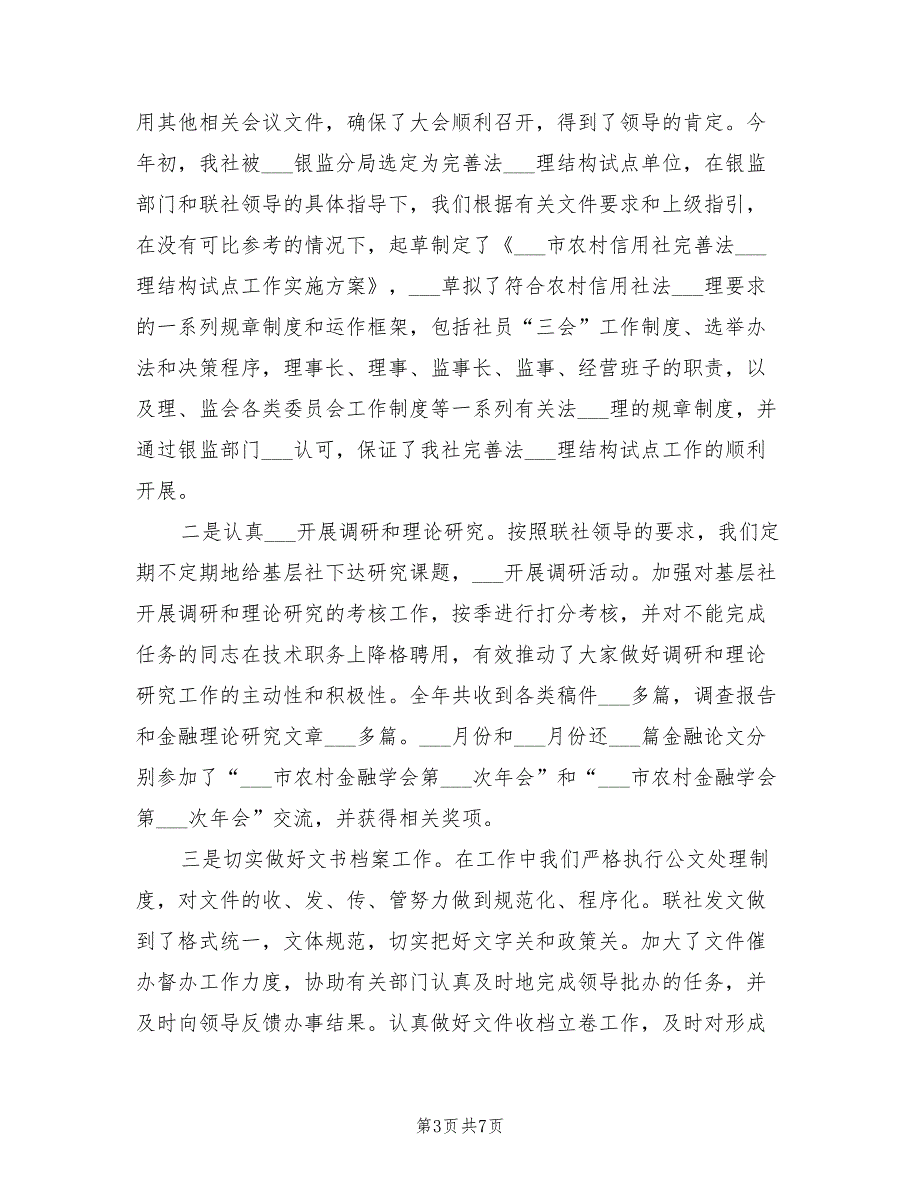 2022年信用联社办公室工作总结_第3页