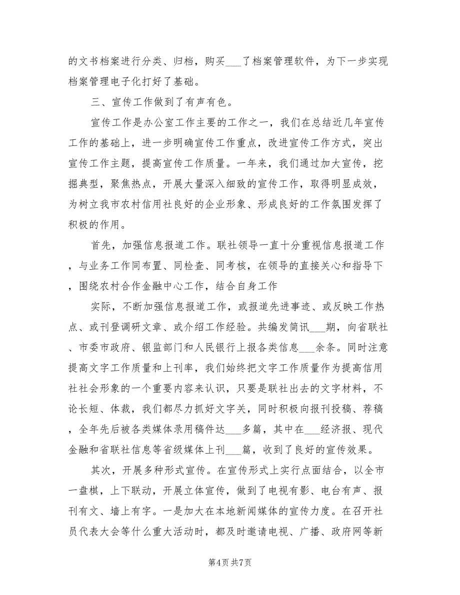 2022年信用联社办公室工作总结_第4页