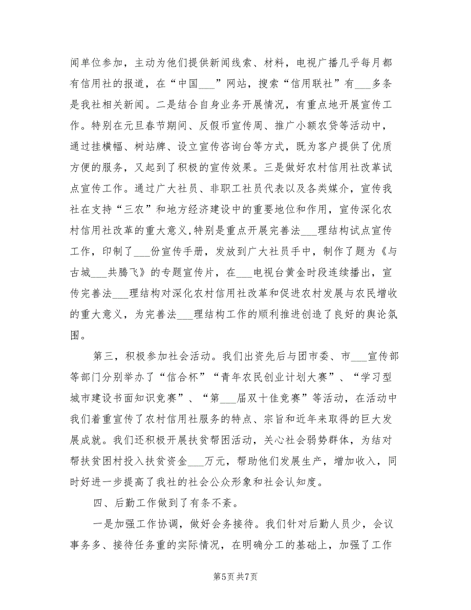 2022年信用联社办公室工作总结_第5页