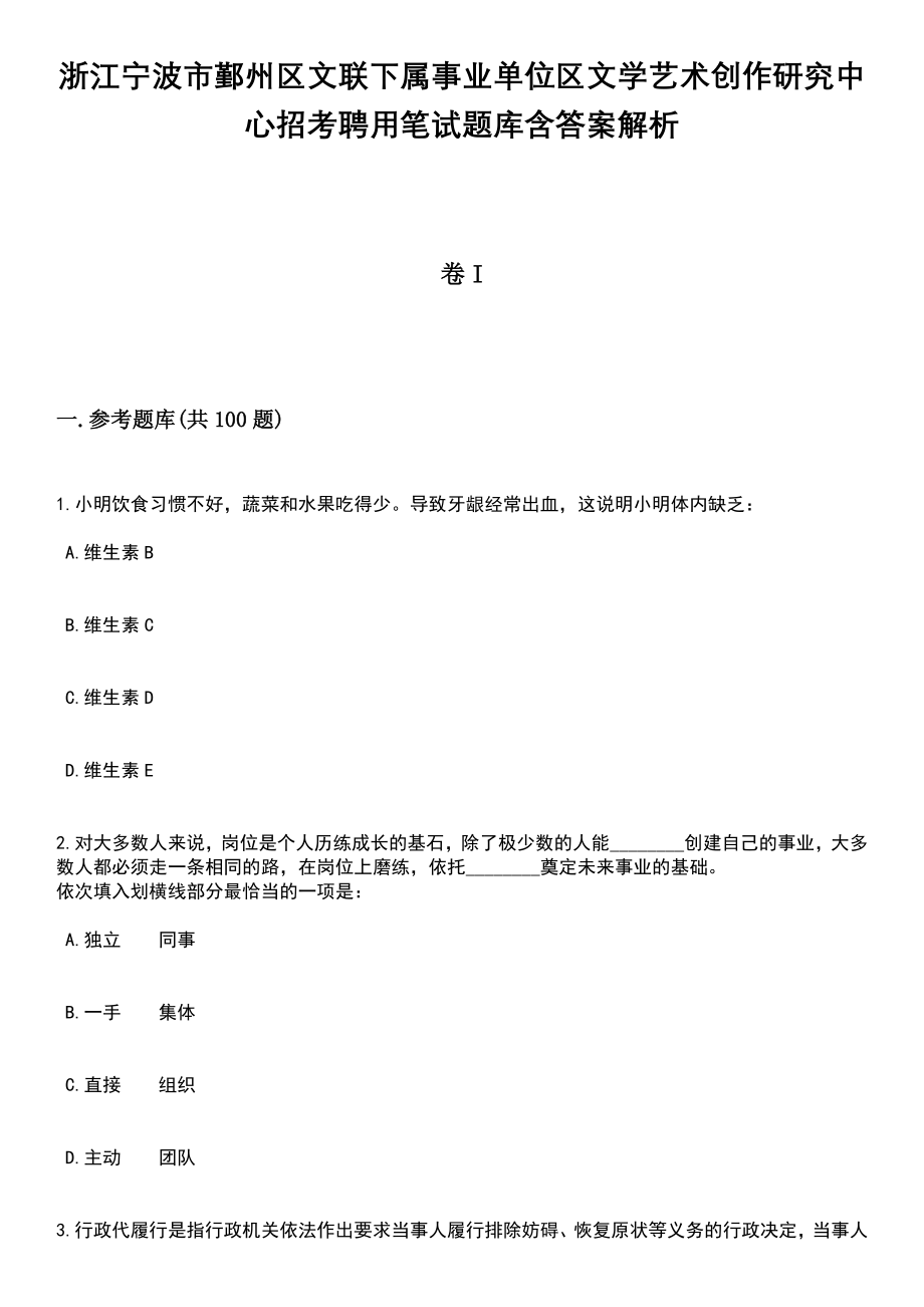 浙江宁波市鄞州区文联下属事业单位区文学艺术创作研究中心招考聘用笔试题库含答案解析_第1页