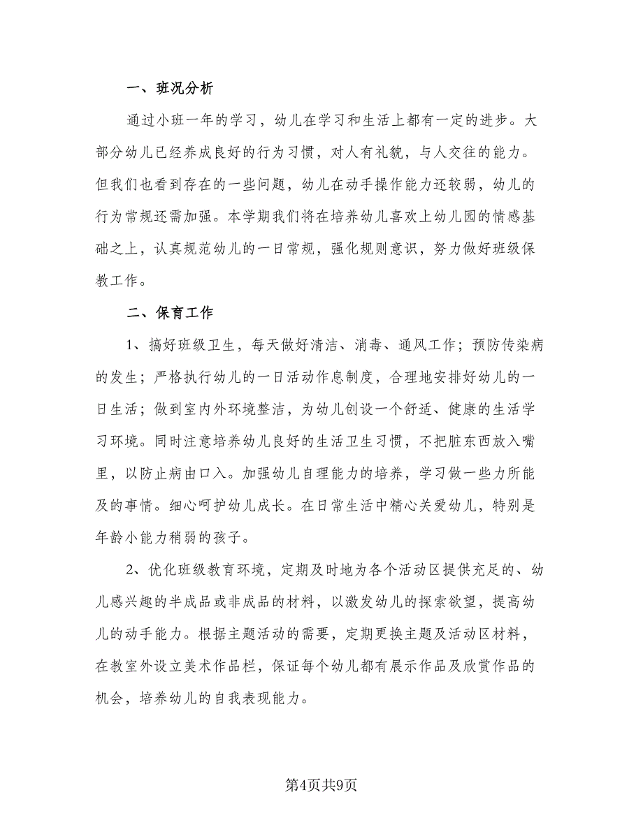 幼儿园中班八月份学习计划标准范文（5篇）_第4页