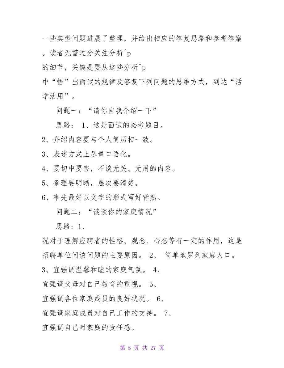 面试自我介绍要避讳的一些问题.doc_第5页