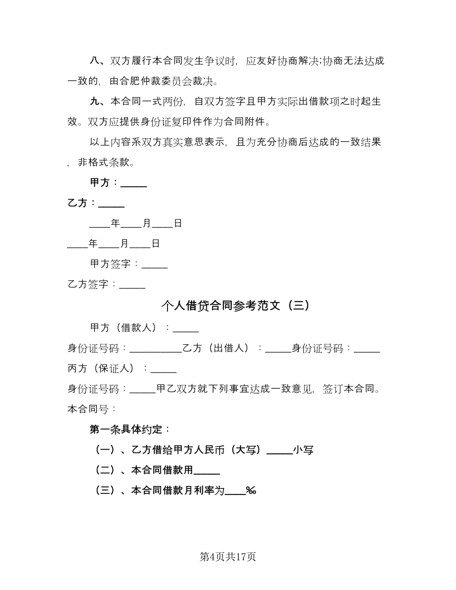 个人借贷合同参考范文（8篇）.doc_第4页