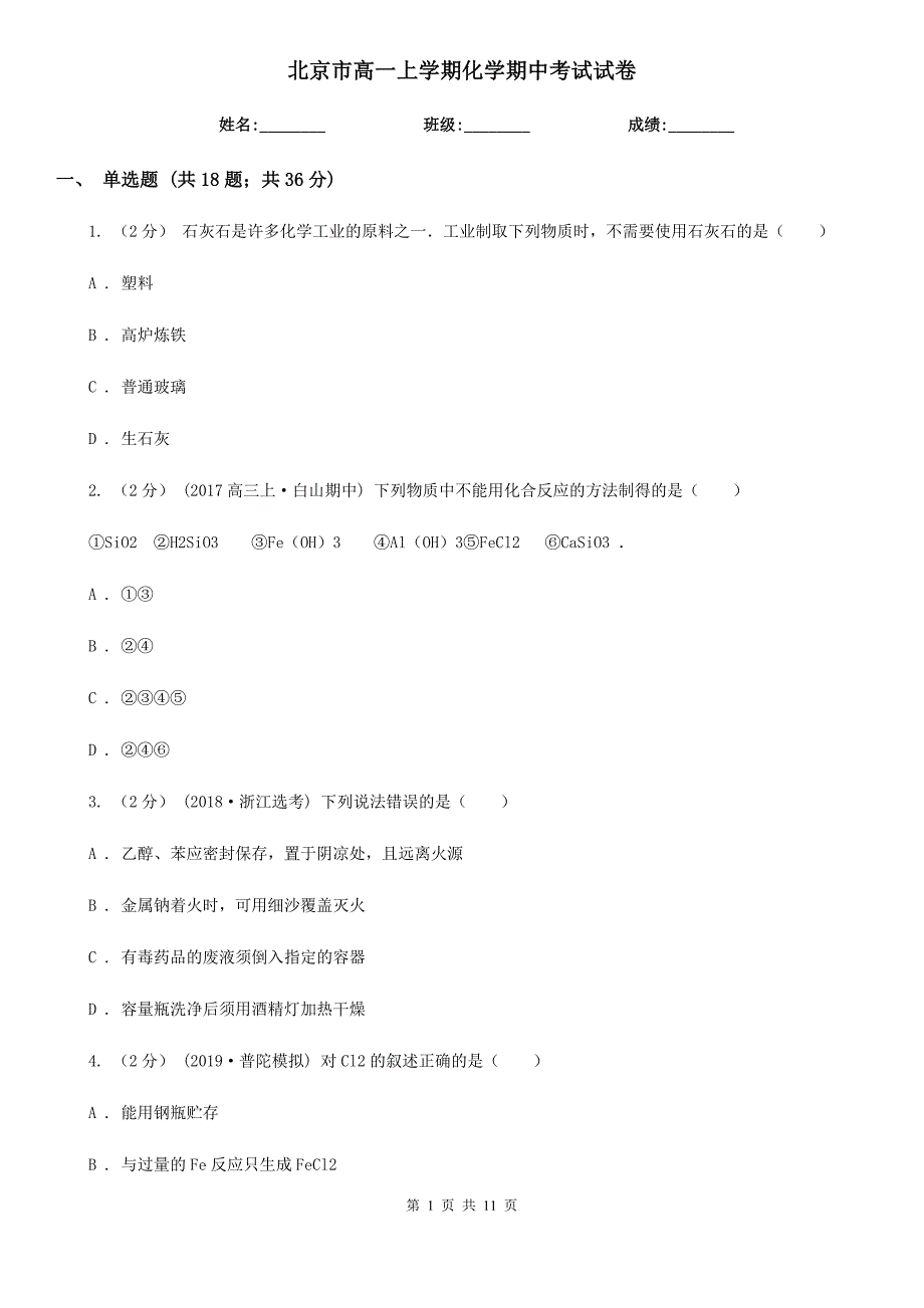 北京市高一上学期化学期中考试试卷_第1页