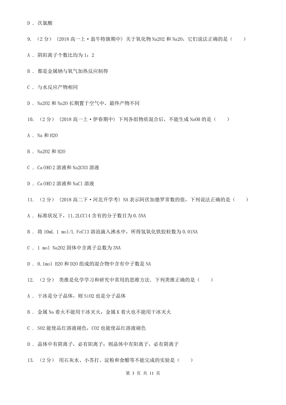 北京市高一上学期化学期中考试试卷_第3页