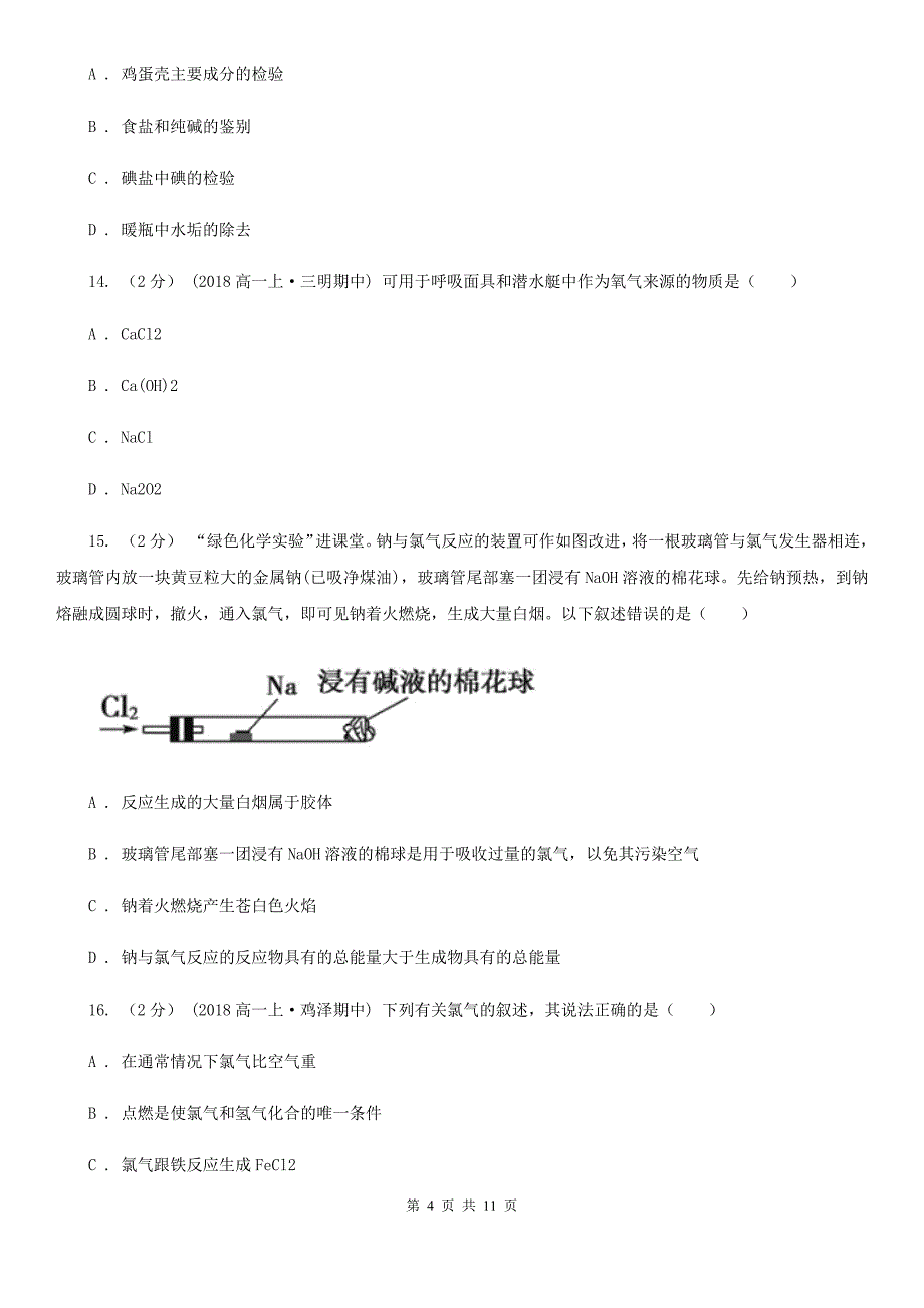 北京市高一上学期化学期中考试试卷_第4页