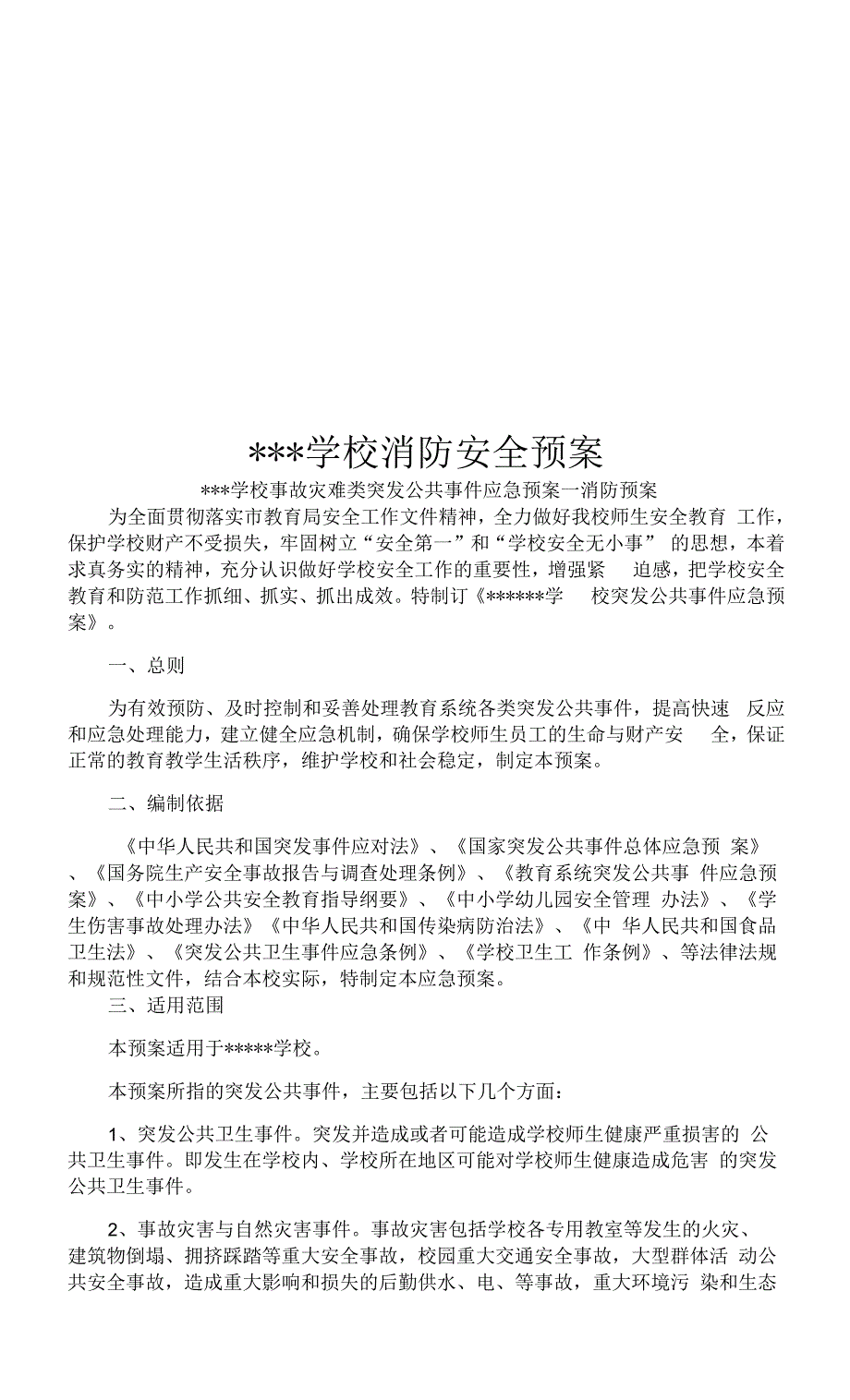 中小学消防安全预案0001.docx_第1页