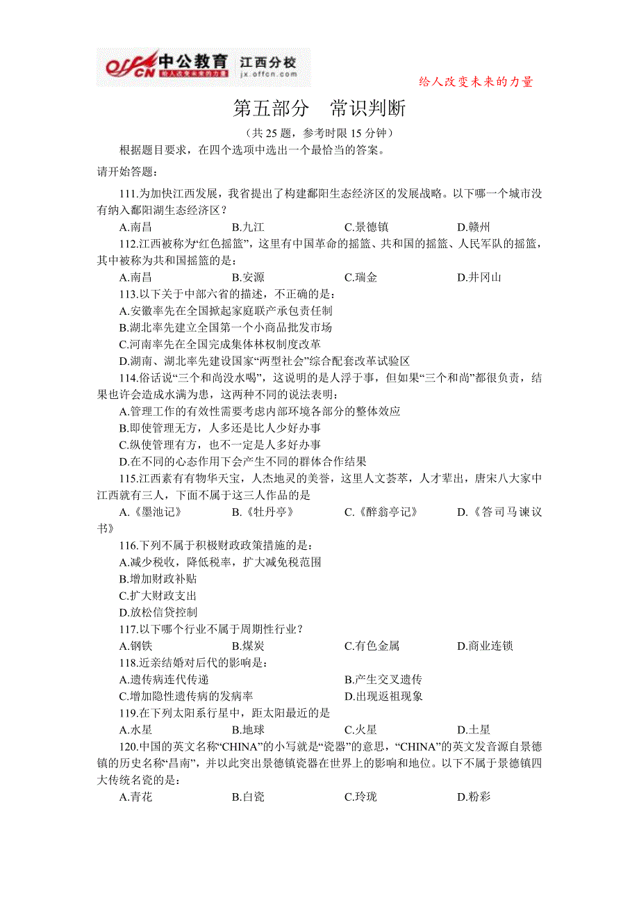 2010年江西省公务员录用考试行测常识判断_第2页