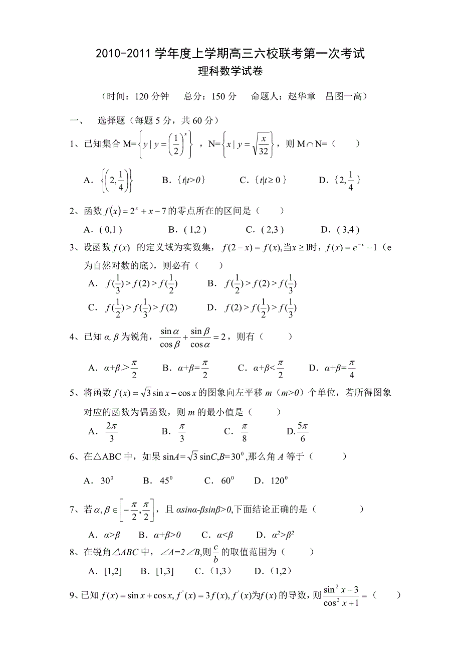 学度上学期高三六校联考第一次考试理科_第1页