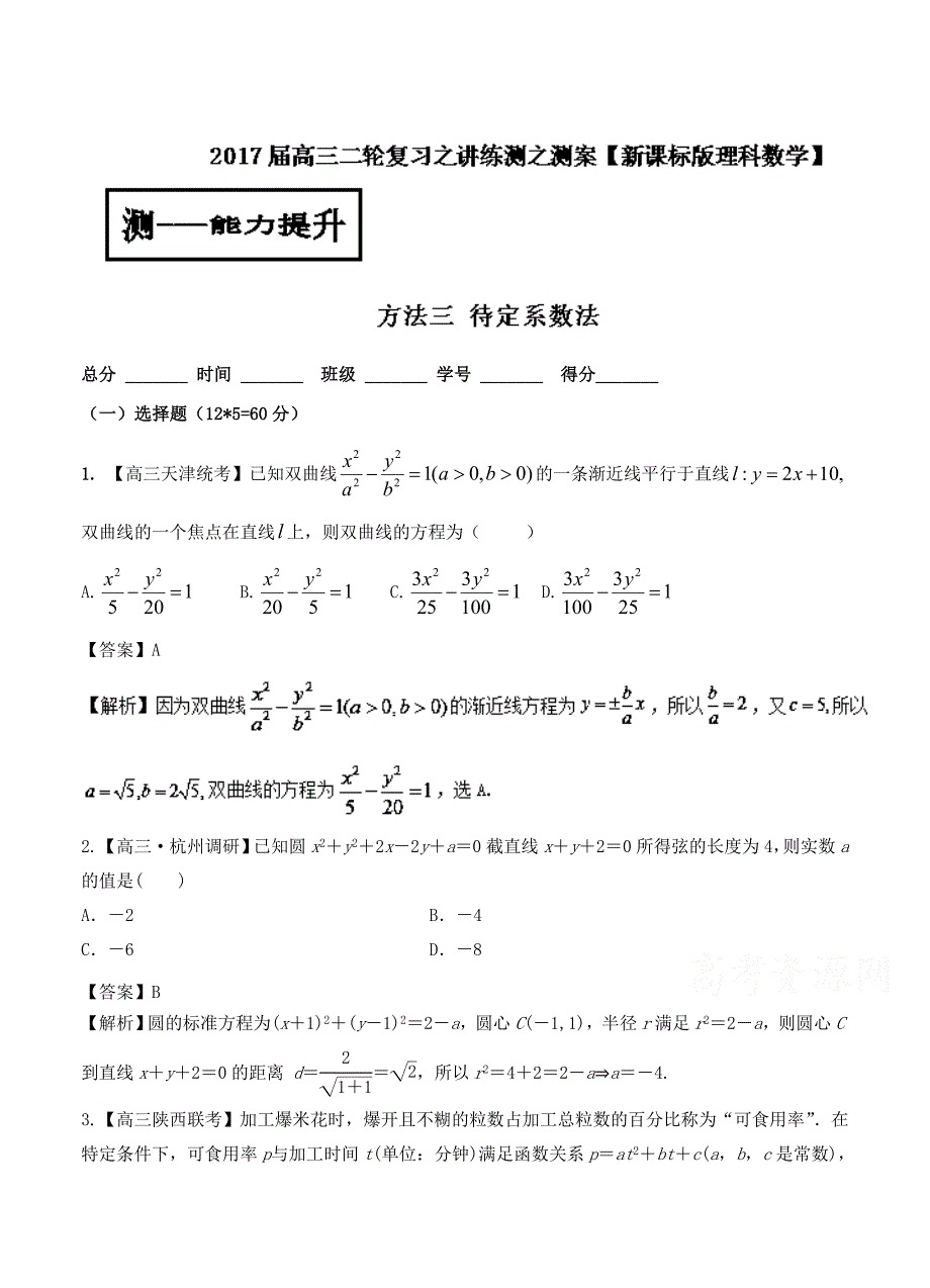 高考数学 理二轮方法应用：3.3待定系数法测含答案_第1页