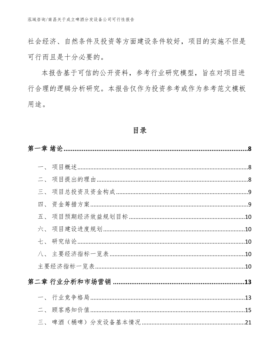 南昌关于成立啤酒分发设备公司可行性报告范文参考_第3页