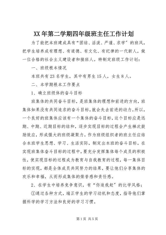 2023年第二学期四年级班主任工作计划2.docx