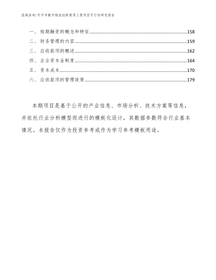 开平市数字物流创新提质工程项目可行性研究报告参考范文_第4页