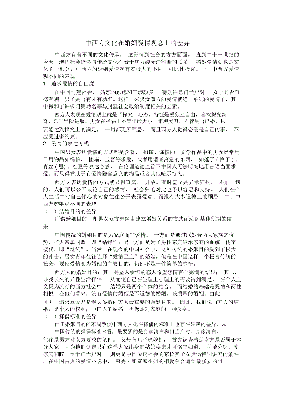 中西方文化在婚姻观念上的差异_第1页