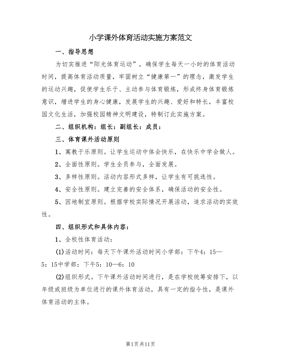 小学课外体育活动实施方案范文（三篇）_第1页