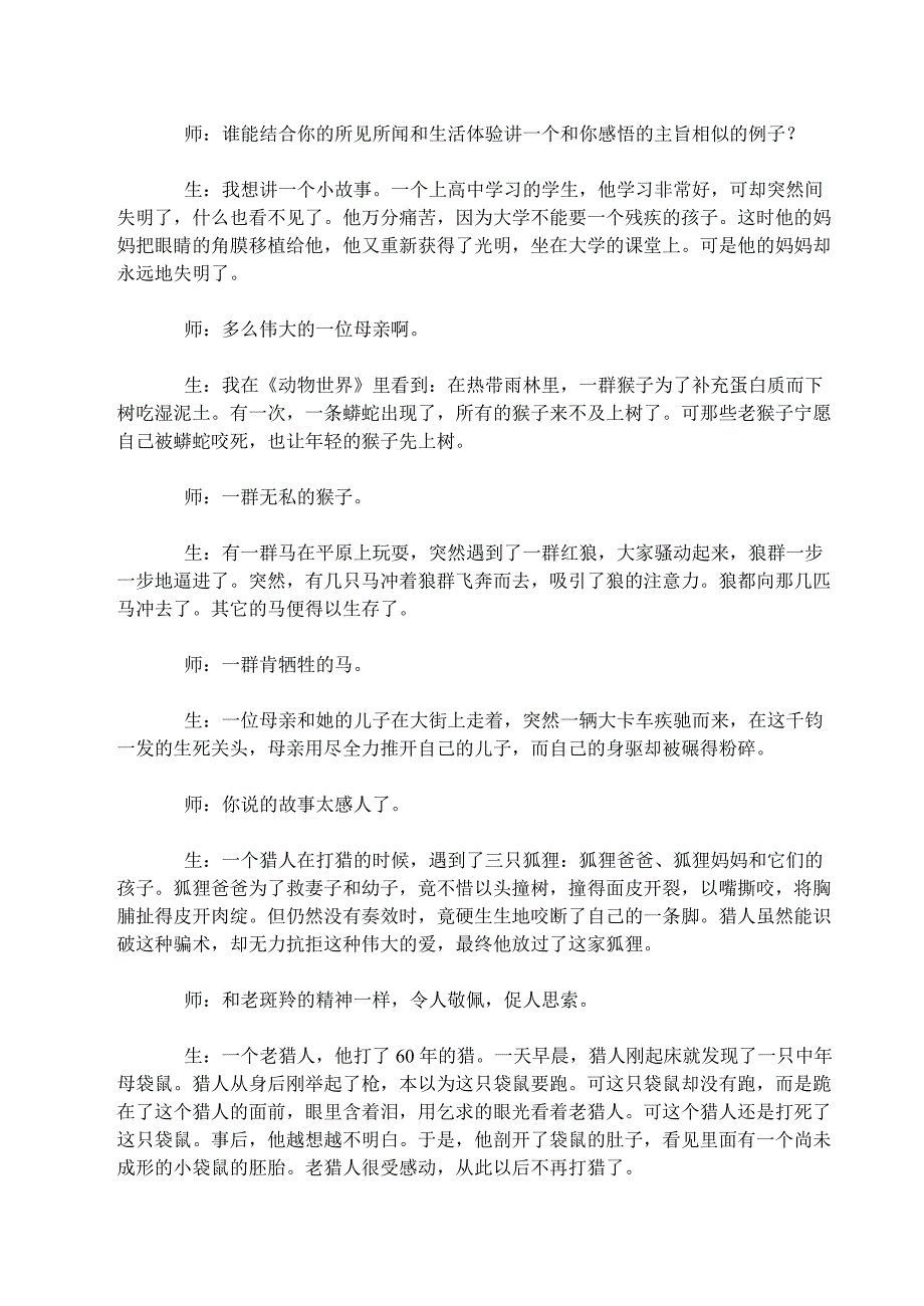 斑羚飞渡课堂实录.doc_第4页