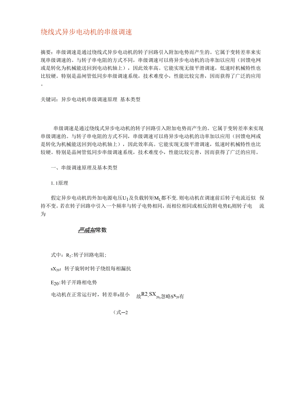 绕线式异步电动机的串级调速_第1页