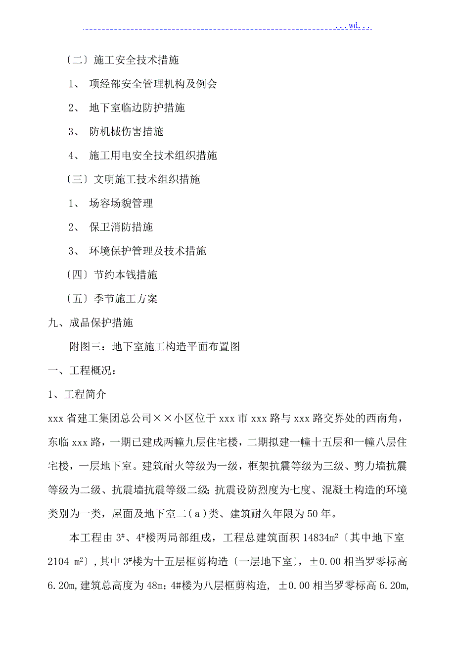 xx住宅小区34楼地下室工程施工组织设计_第3页