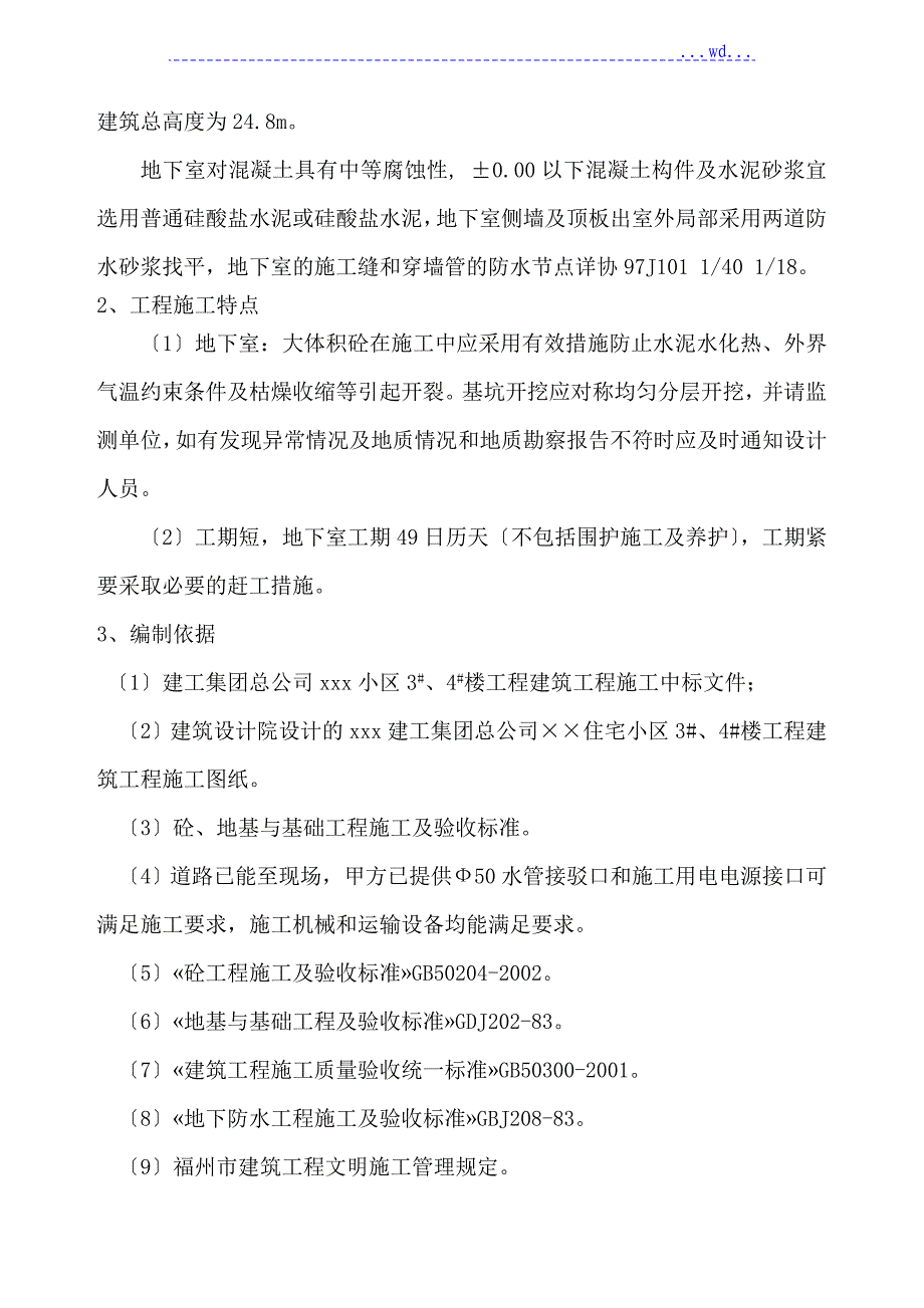 xx住宅小区34楼地下室工程施工组织设计_第4页