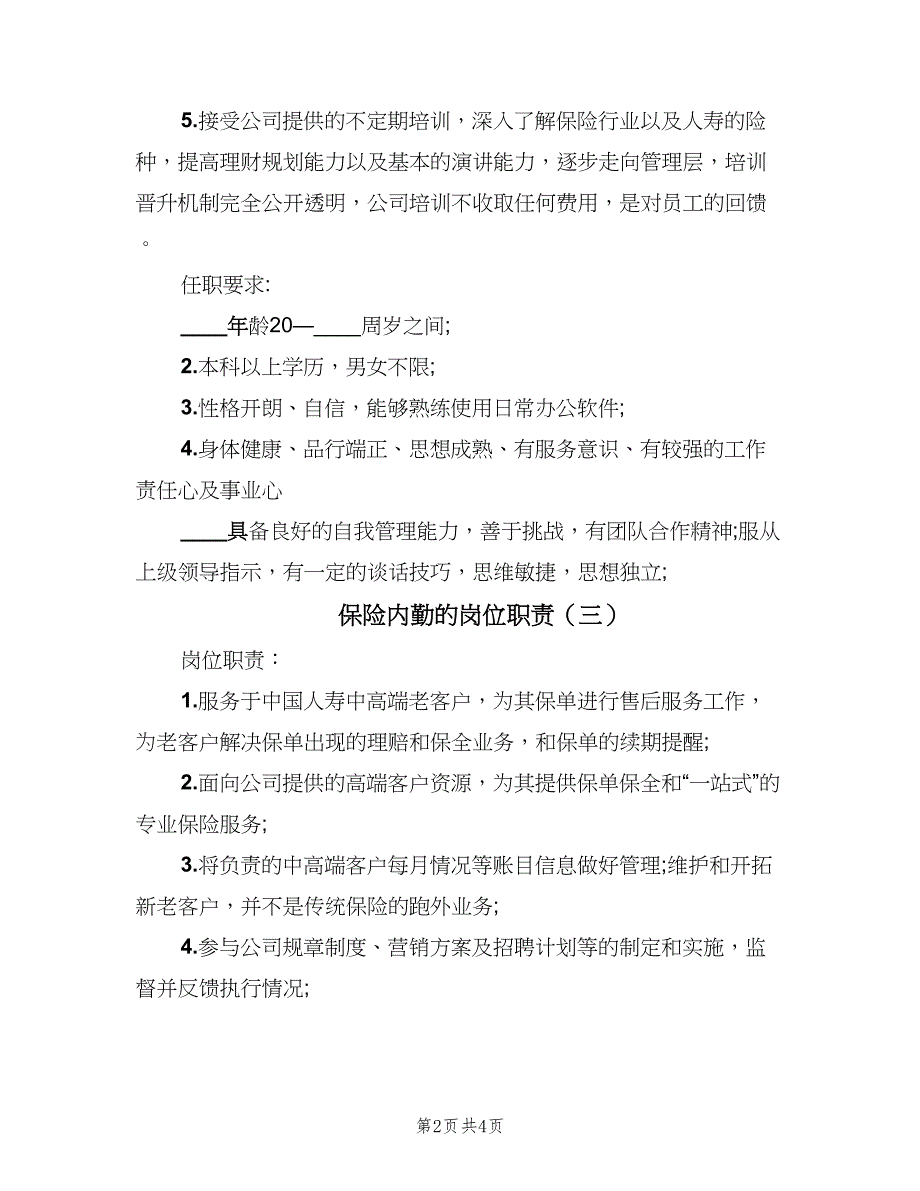 保险内勤的岗位职责（四篇）.doc_第2页