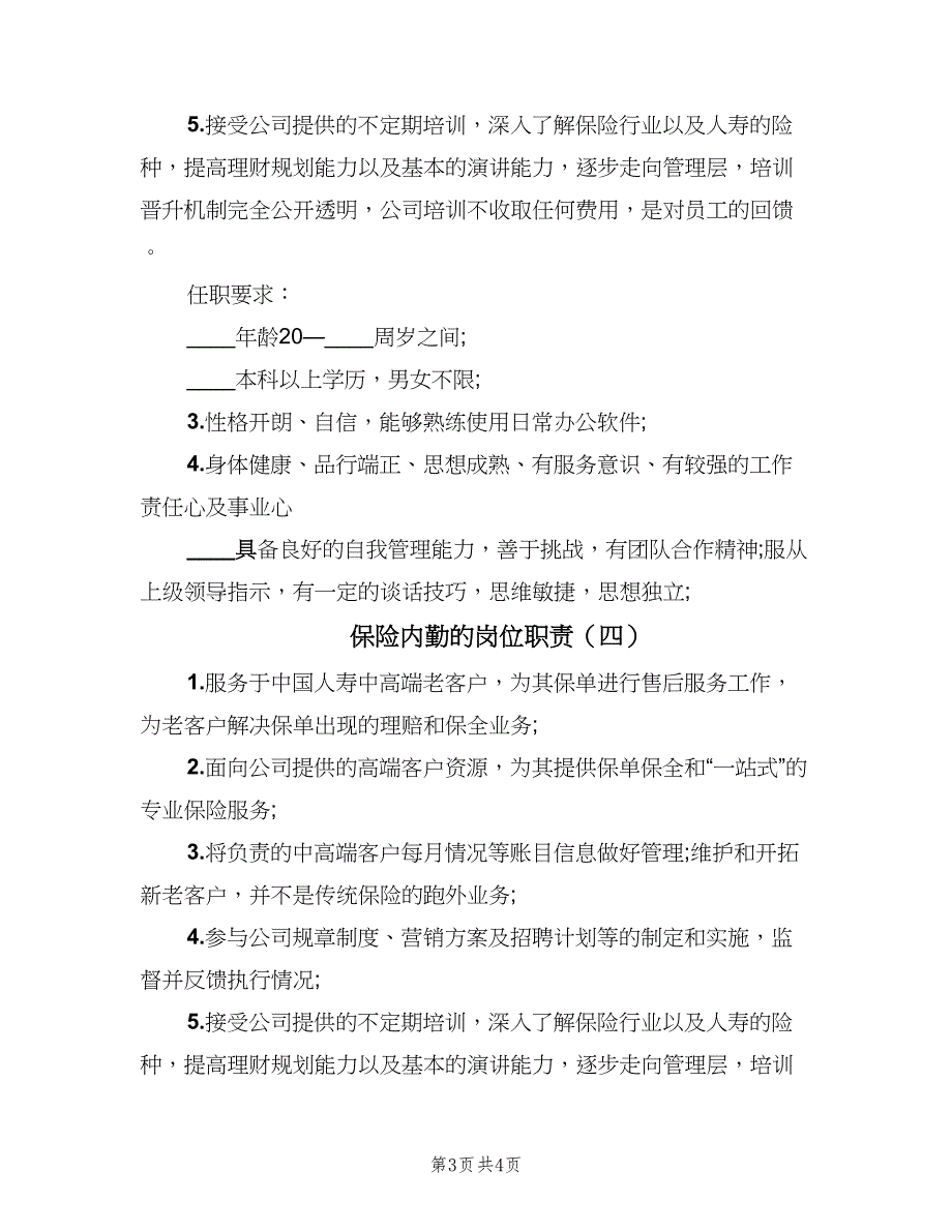 保险内勤的岗位职责（四篇）.doc_第3页