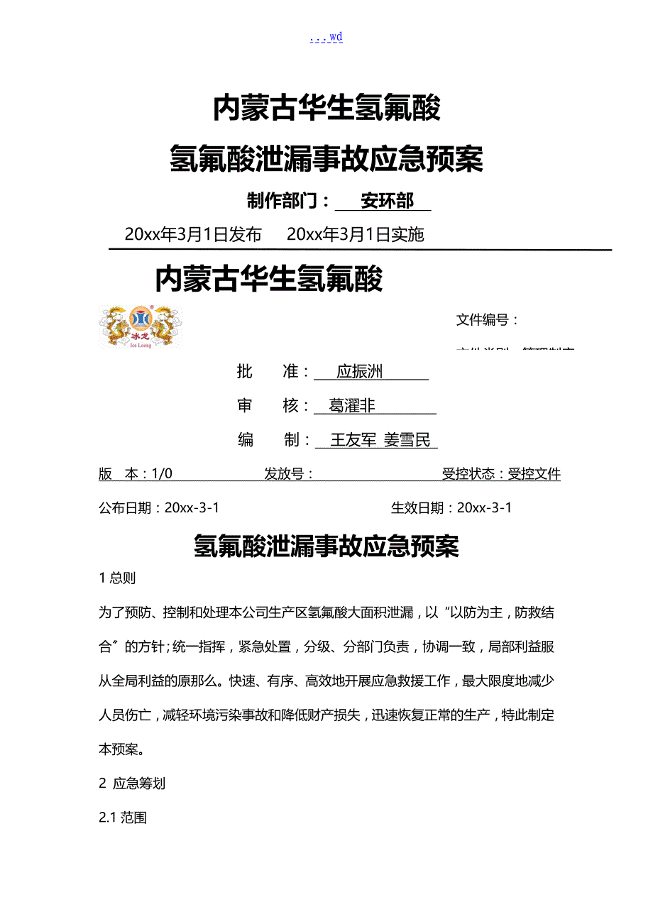 氢氟酸泄漏事故应急处置预案_第1页