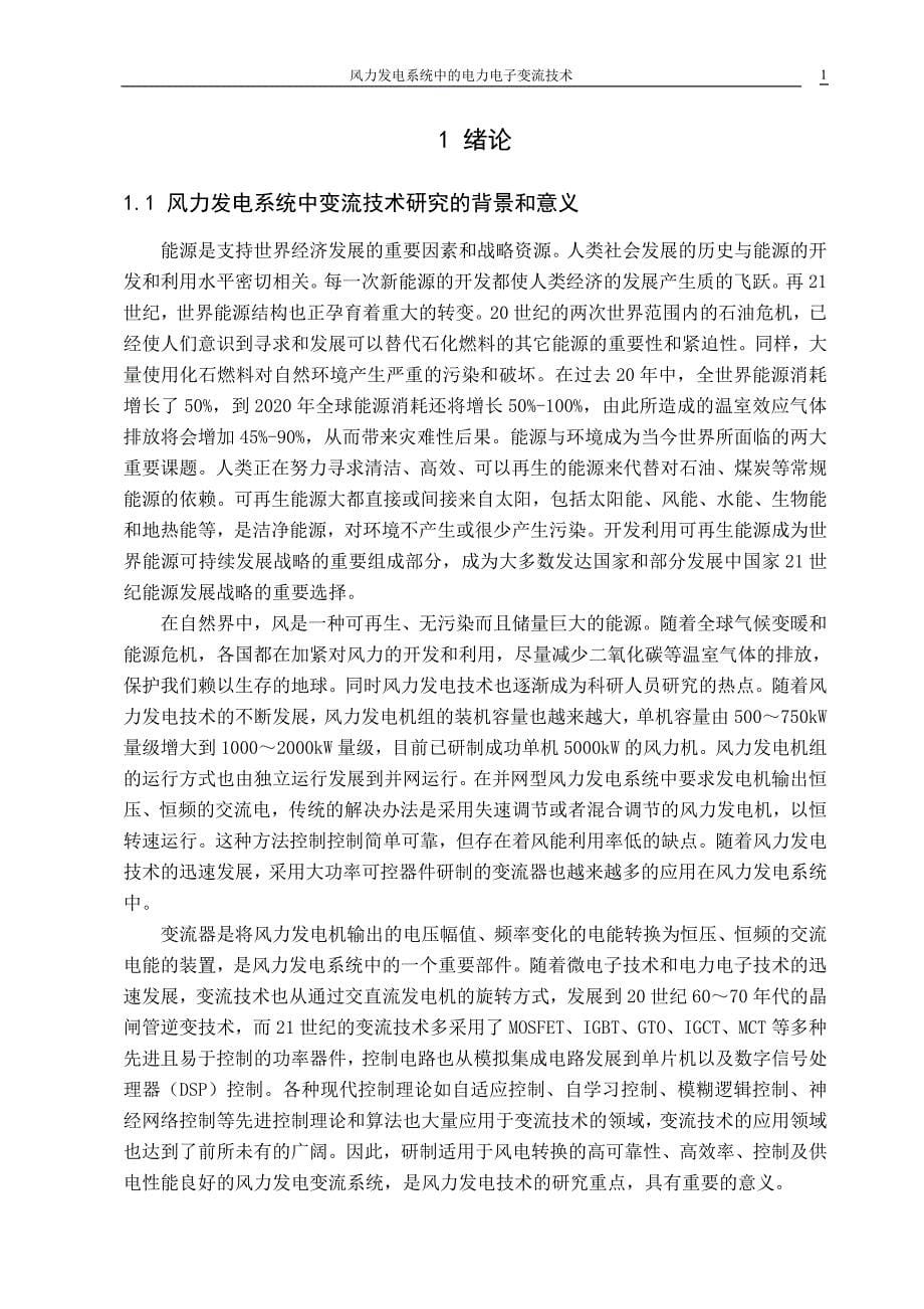 并网电压源逆变器的一种新型直接功率控制策略毕业设计_第5页